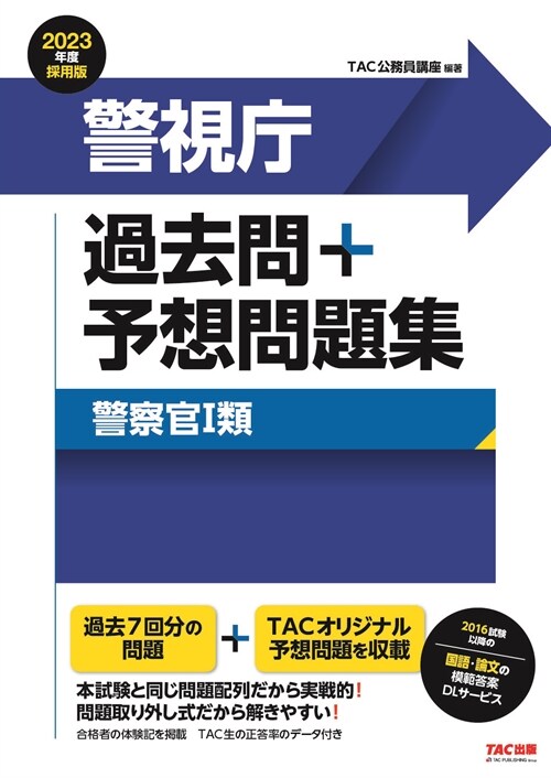 警視廳過去問+予想問題集(警察官1類) (2023)