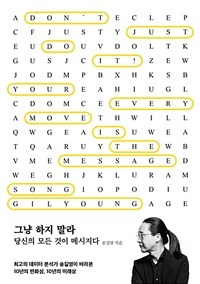 그냥 하지 말라 = Don't just do it! : your every move is the message : 당신의 모든 것이 메시지다 표지이미지