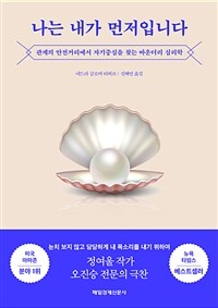 나는 내가 먼저입니다 : [이북 E-book] 관계의 안전거리에서 자기중심을 찾는 바운더리 심리학 