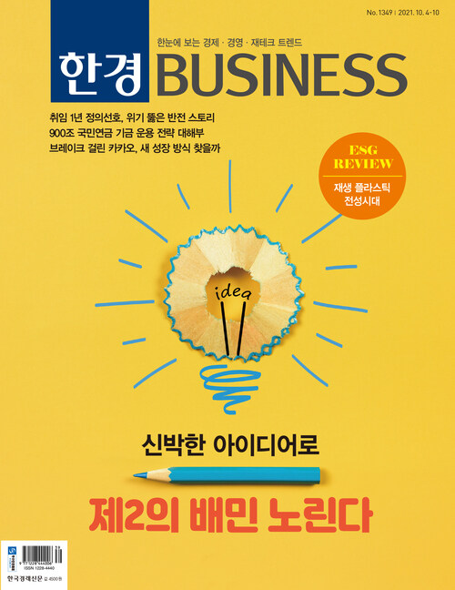 한경 BUSINESS 1349호