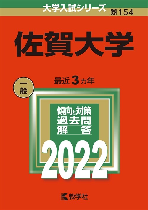 佐賀大學 (2022)