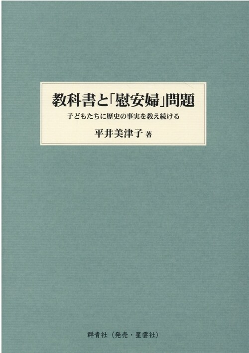 敎科書と「慰安婦」問題