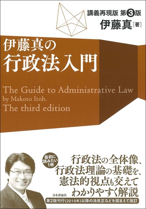 伊藤眞の行政法入門