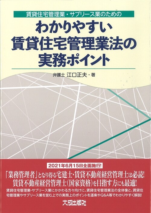 わかりやすい賃貸住宅管理業法の實務ポイント