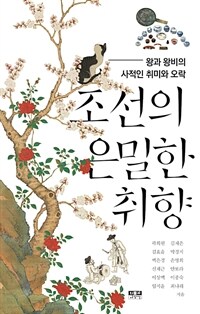 조선의 은밀한 취향 : 왕과 왕비의 사적인 취미와 오락 
