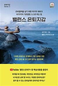 밸런스 은퇴지갑 : 은퇴절벽을 넘기 위한 마지막 재테크 10가지의 기본결정 스스로 하는 법