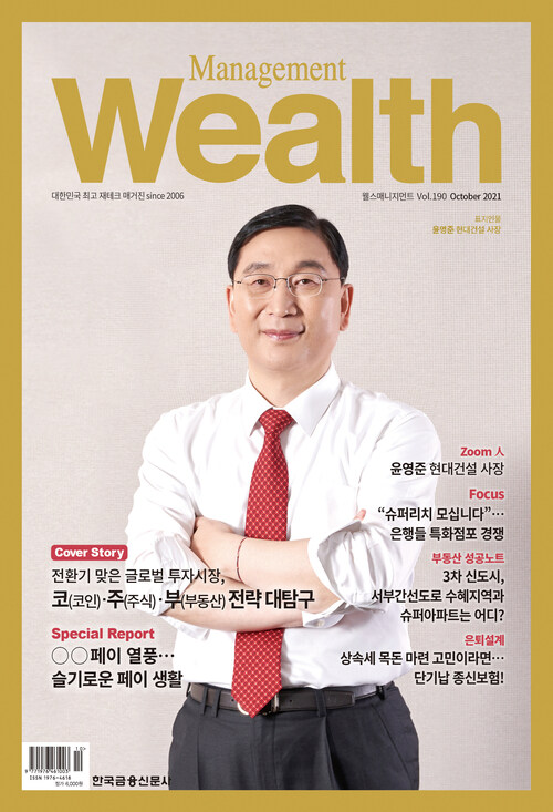 웰스매니지먼트 2021년 10월호