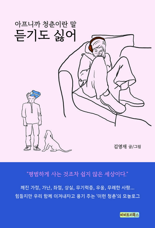 아프니까 청춘이란 말 듣기도 싫어