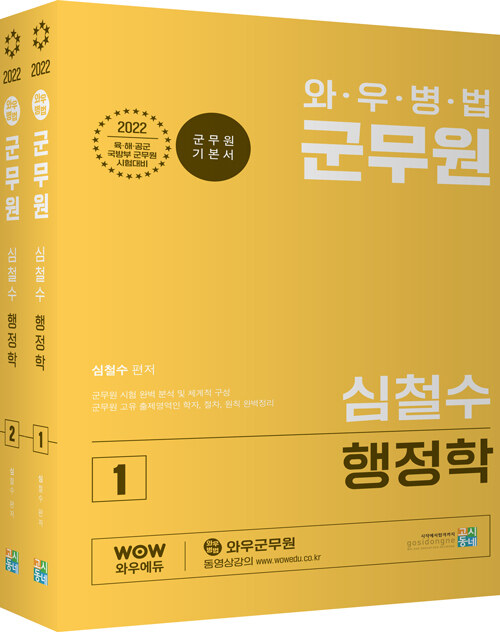 [중고] 2022 와우병법 군무원 심철수 행정학 - 전2권