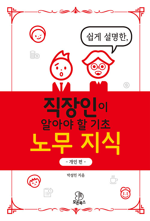 직장인이 알아야 할 기초 노무 지식 : 개인 편