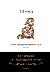 나의 바로크 :르네상스 고전 예술을 통해 이해하는 바로크의 모든 것 