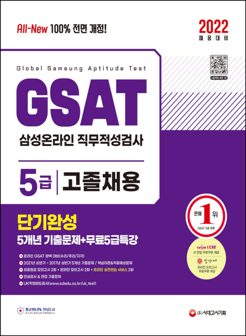 2022 최신판 All-New 삼성 온라인GSAT 5급 고졸채용 단기완성+5개년 기출+무료5급특강