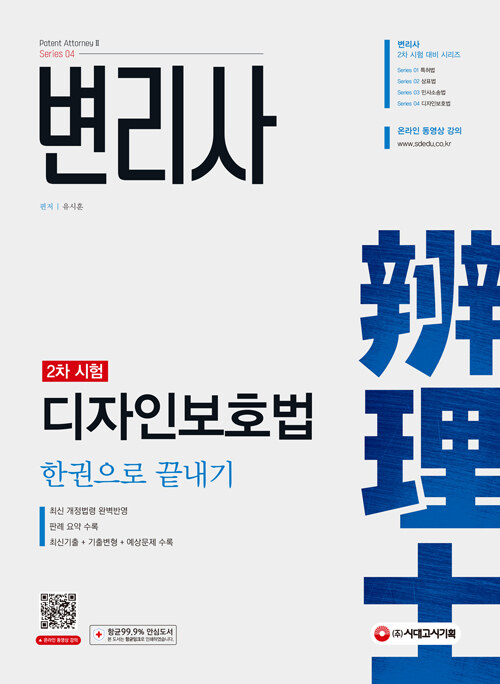 [중고] 변리사 2차 디자인보호법 한권으로 끝내기