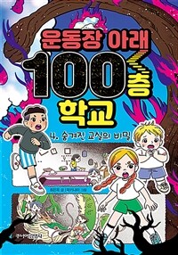 운동장 아래 100층 학교 4