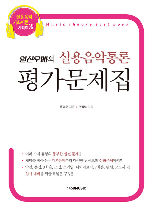 일산오빠의 실용음악통론 평가문제집