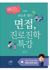 (최승후 쌤의) 면접, 진로진학 특강 