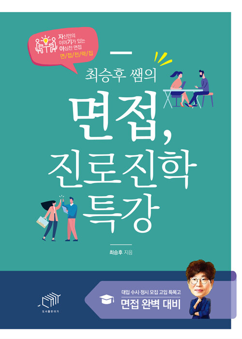 [중고] 최승후 쌤의 면접, 진로진학 특강