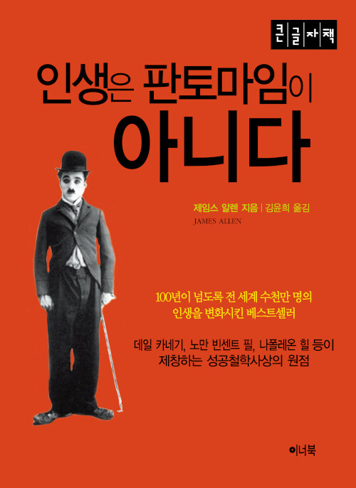 [큰글자책] 인생은 판토마임이 아니다