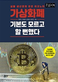 가상화폐 기본도 모르고 할 뻔했다 :큰글자책 