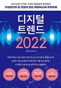 디지털 트렌드 2022