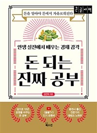 돈 되는 진짜 공부 :큰글자책 