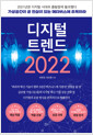 [중고] 디지털 트렌드 2022