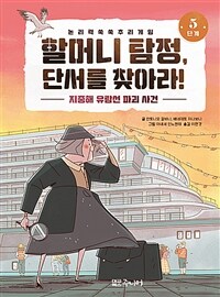 할머니 탐정, 단서를 찾아라! 5단계 - 지중해 유람선 파괴 사건