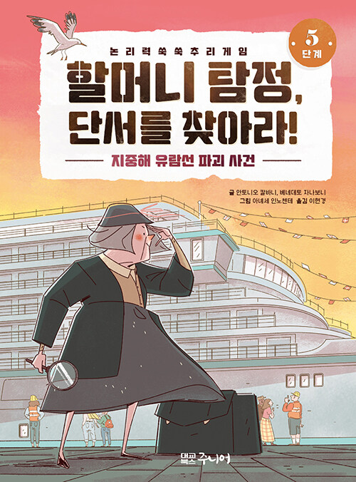 할머니 탐정, 단서를 찾아라! 5단계