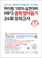 마더텅 100% 실전대비 MP3 중학영어듣기 24회 모의고사 1학년 (2022년)