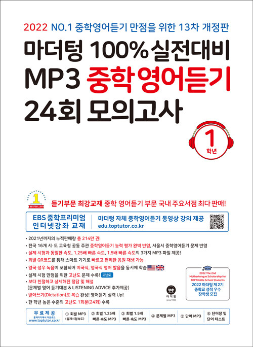 [중고] 마더텅 100% 실전대비 MP3 중학영어듣기 24회 모의고사 1학년 (2022년)