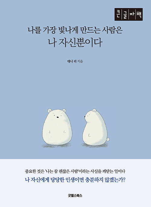 [큰글자책] 나를 가장 빛나게 만드는 사람은 나 자신뿐이다