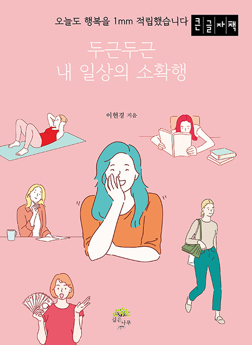 [큰글자책] 두근두근 내 일상의 소확행