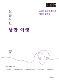 노골적인 낭만 여행 :큰글자책 