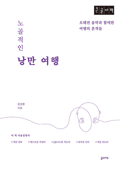 [큰글자책] 노골적인 낭만여행