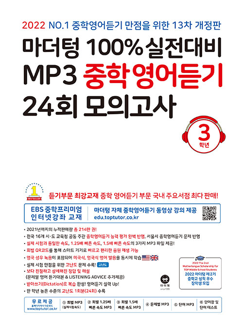 마더텅 100% 실전대비 MP3 중학영어듣기 24회 모의고사 3학년 (2022년)