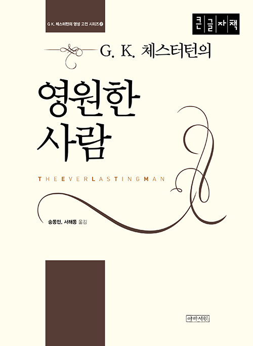 [큰글자책] G. K. 체스터턴의 영원한 사람