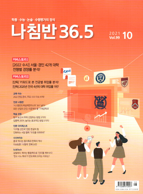 진로진학의 나침반 36.5도 2021.10