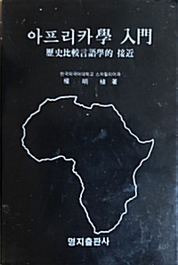 [중고] 아프리카學 入門: 歷史比較言語學的 接近 