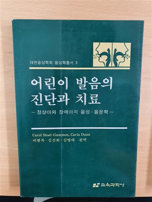 [중고] 어린이 발음의 진단과 치료