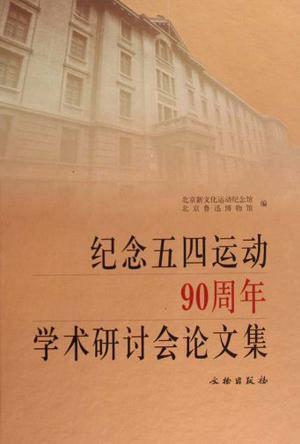 紀念五四運動90周年學術硏讨會論文集(精) (Hardcover)