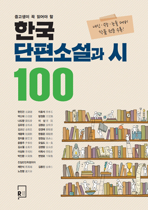 [중고] 한국 단편소설과 시 100