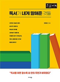 독서가 내게 말해준 것들 :큰글자책 