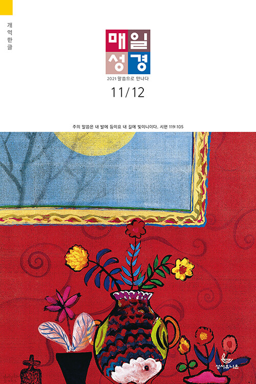 개역한글 매일성경 2021.11.12 (큰글본문)