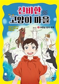 신비한 고양이 마을. 2, 보름달 밤의 축제 표지