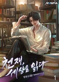 [세트] 천재, 세상을 읽다 (총8권/완결)