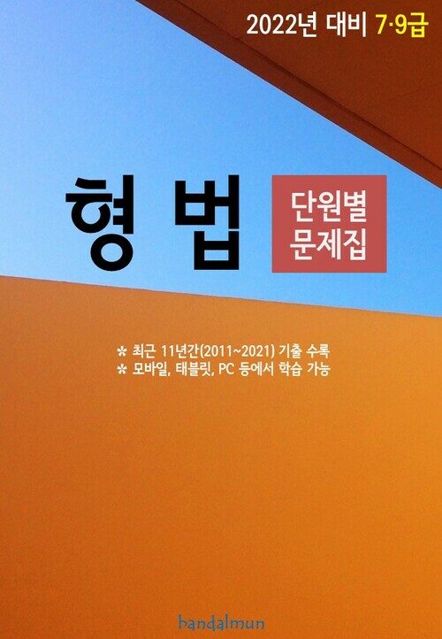 2022년 대비 7/9급 형법 (단원별 문제집)