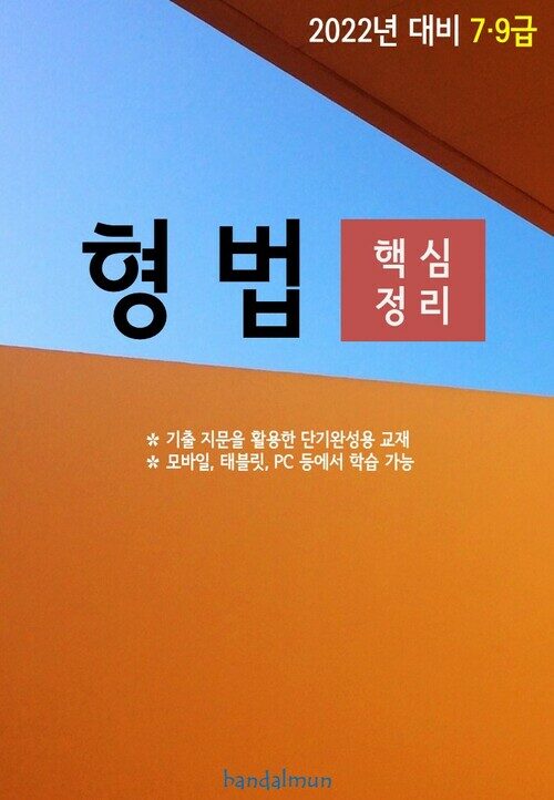 2022년 대비 7/9급 형법 (핵심정리)