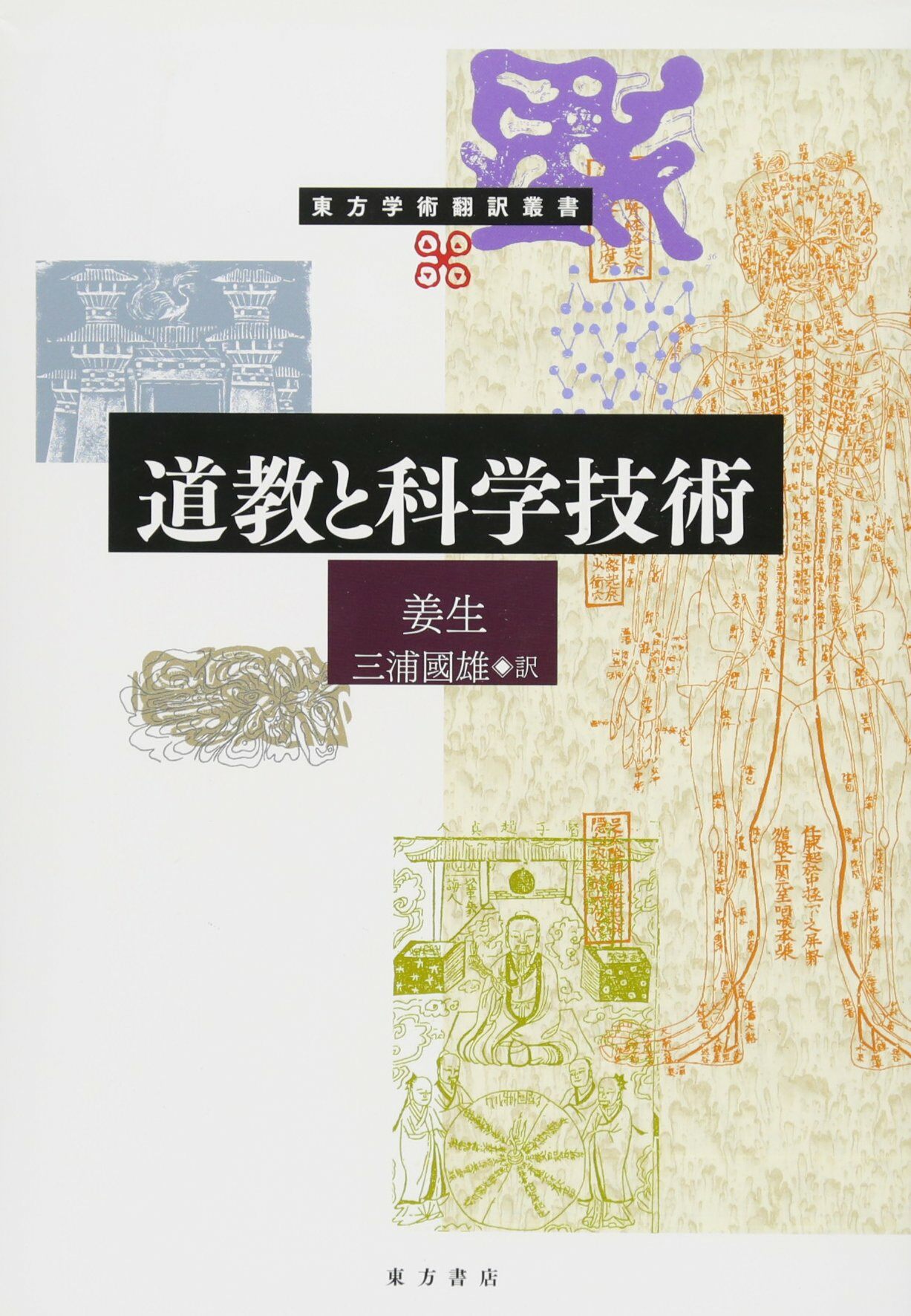 道敎と科學技術 (東方學術飜譯叢書)