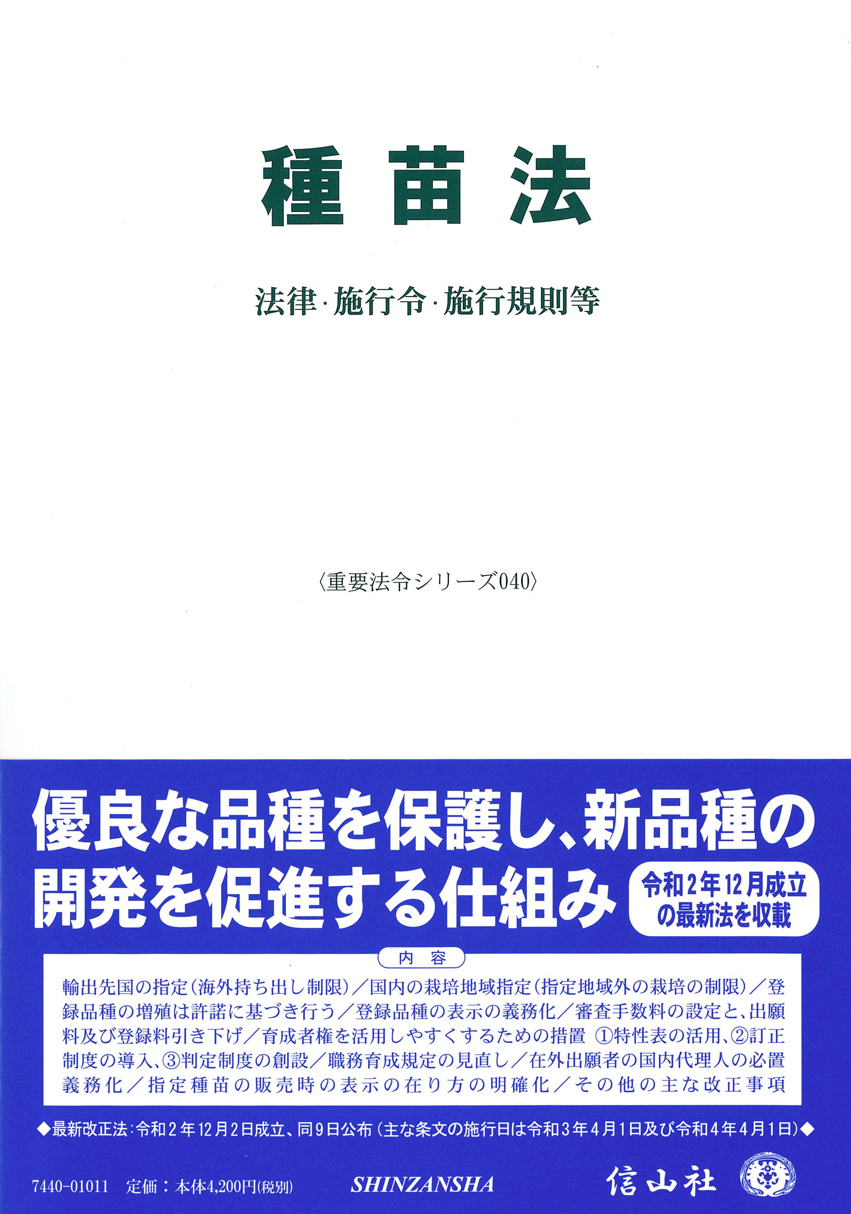 種苗法―法律·施行令·施行規則等 (重要法令シリ-ズ040)