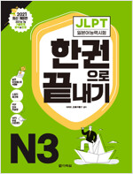 JLPT 일본어능력시험 한권으로 끝내기 N3